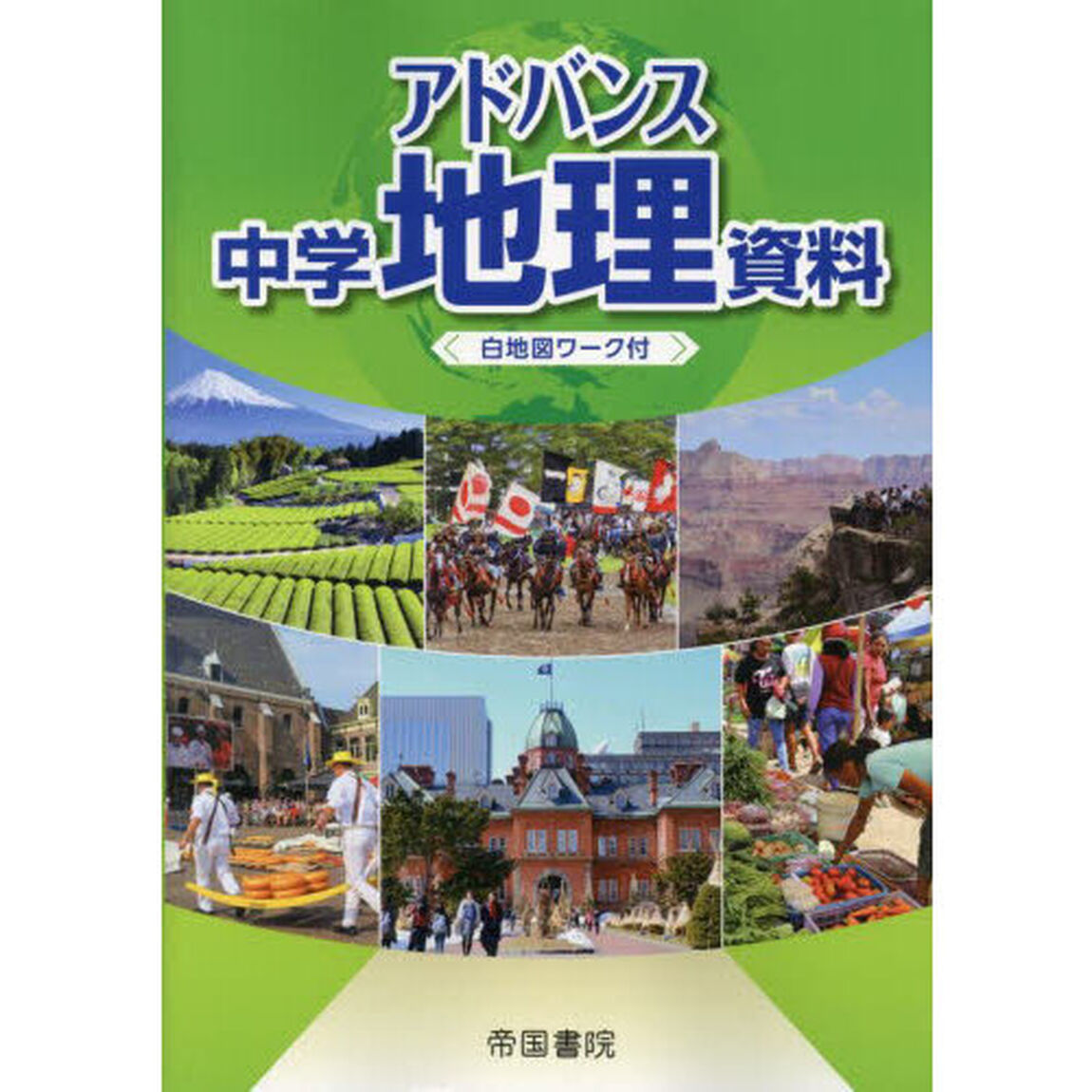アドバンス中学地理資料　〔２０２３〕