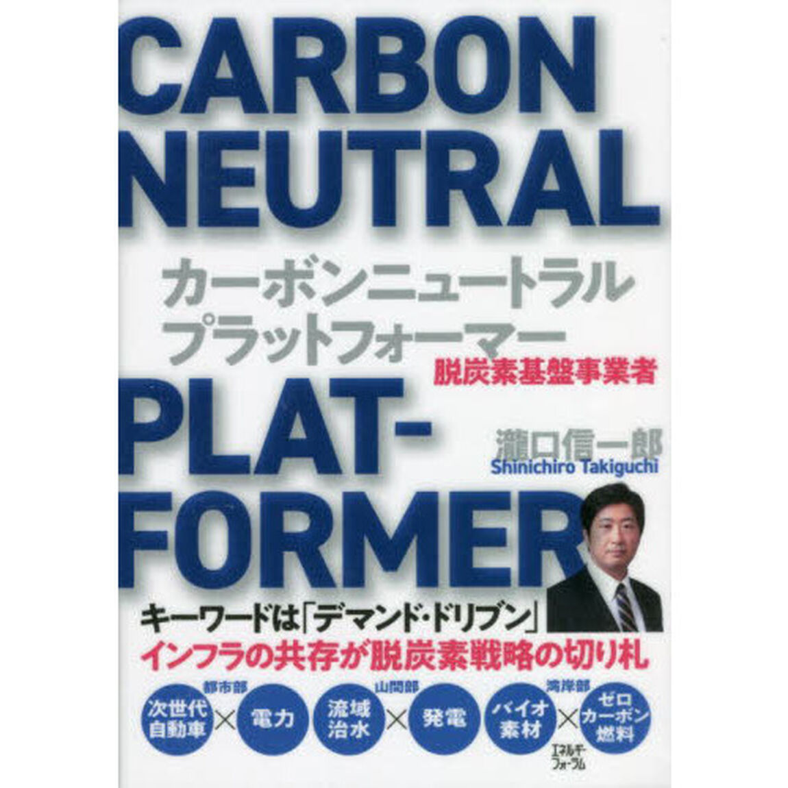 カーボンニュートラル・プラットフォーマー　脱炭素基盤事業者