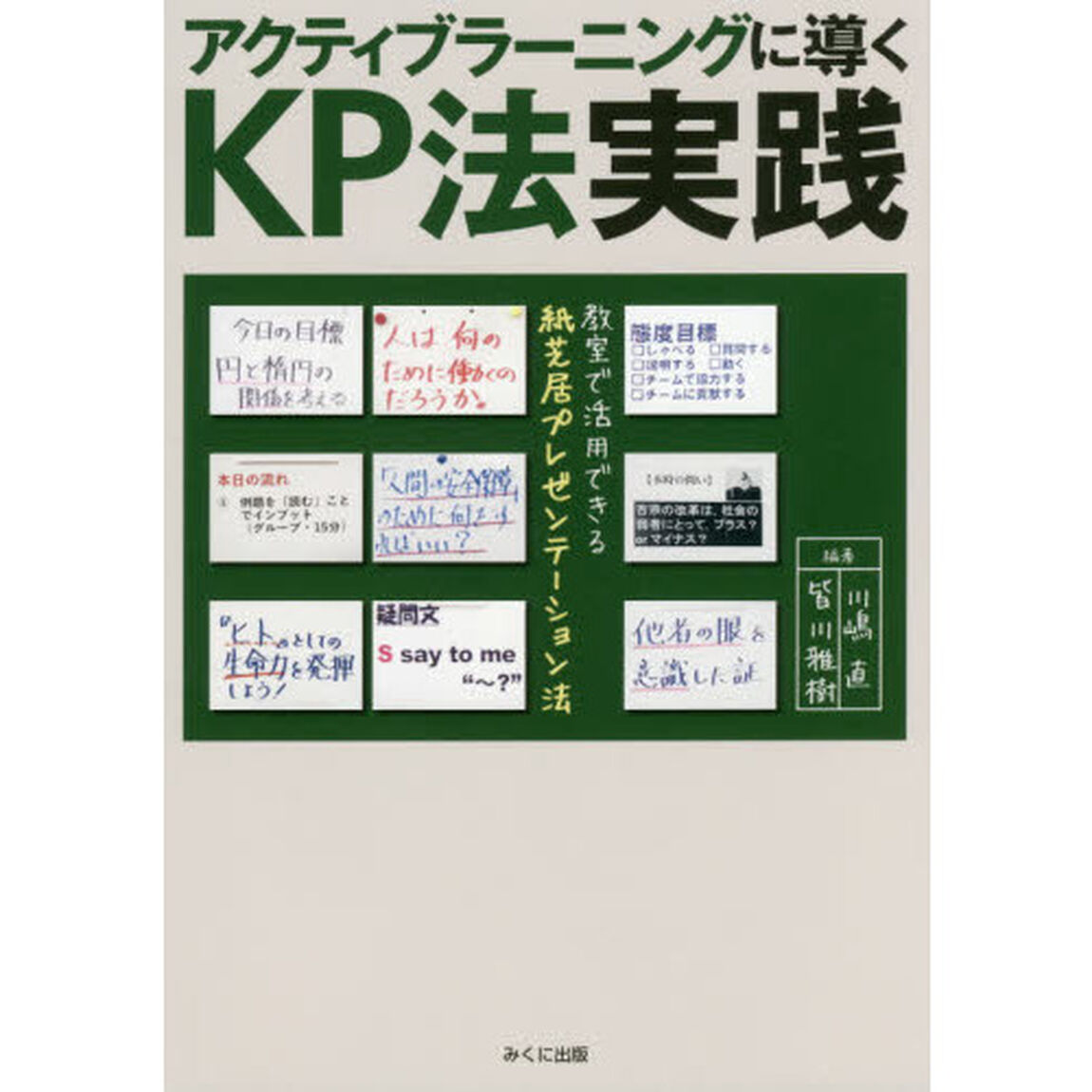 アクティブラーニングに導くＫＰ法実践　教室で活用できる紙芝居プレゼンテーション法
