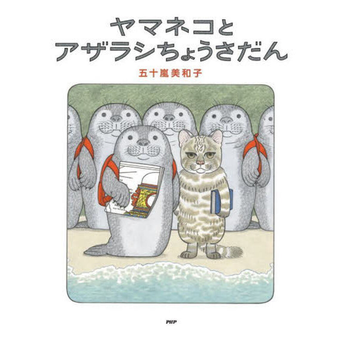 ヤマネコとアザラシちょうさだん