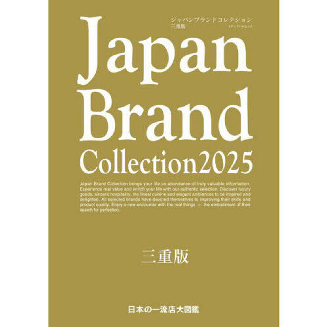 Japan Brand Collection 2025　三重版