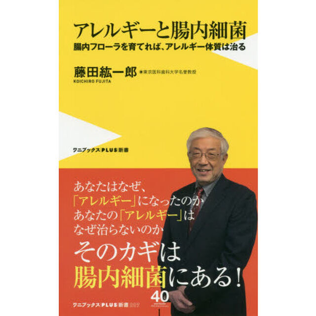 アレルギーと腸内細菌　腸内フローラを育てれば、アレルギー体質は治る