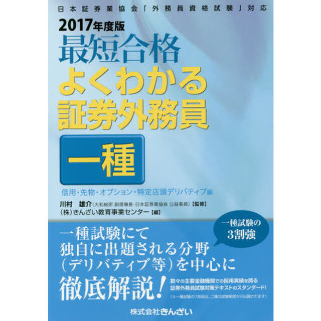 最短合格よくわかる証券外務員一種　２０１７年度版信用・先物・オプション・特定店頭デリバティブ編