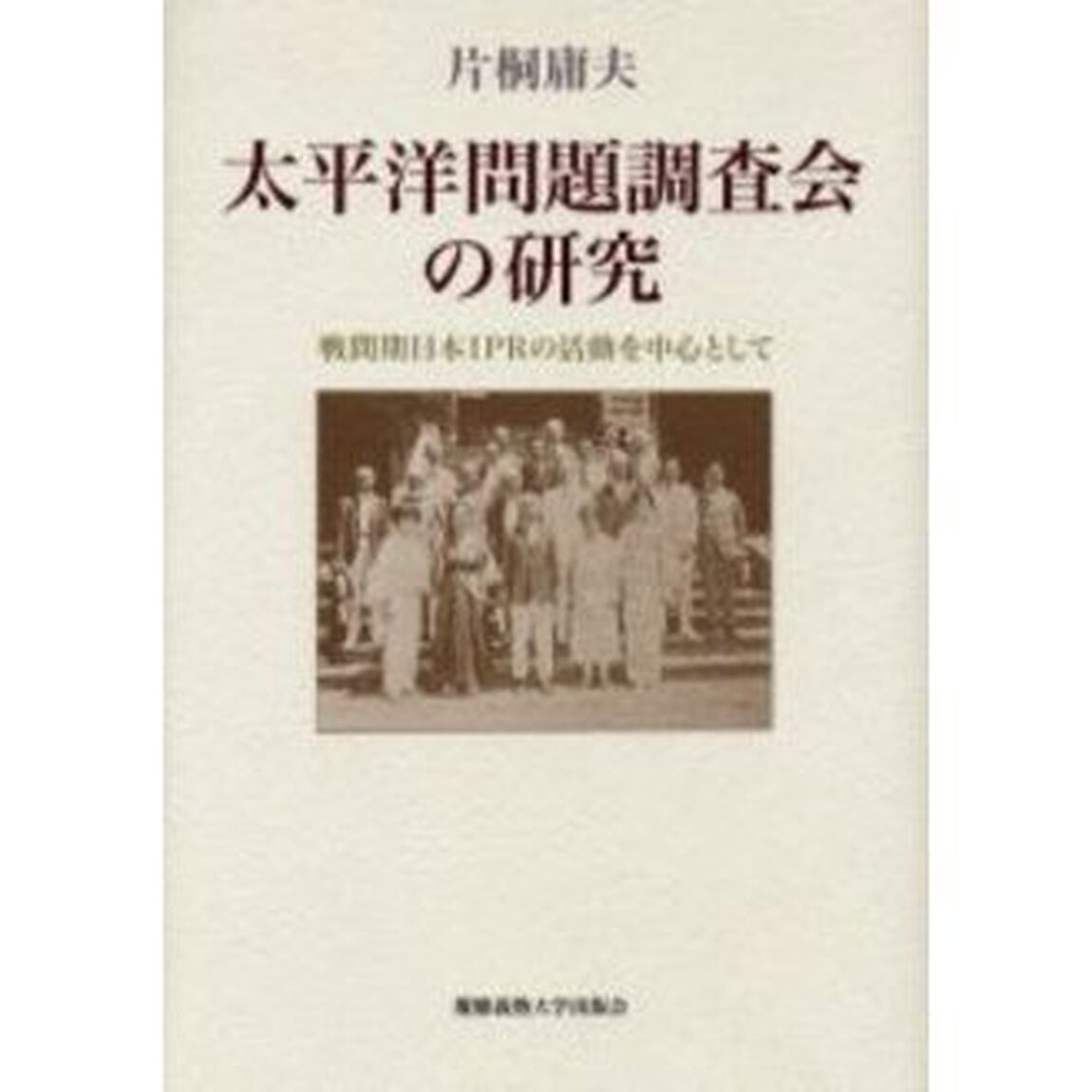太平洋問題調査会の研究　戦間期日本ＩＰＲの活動を中心として