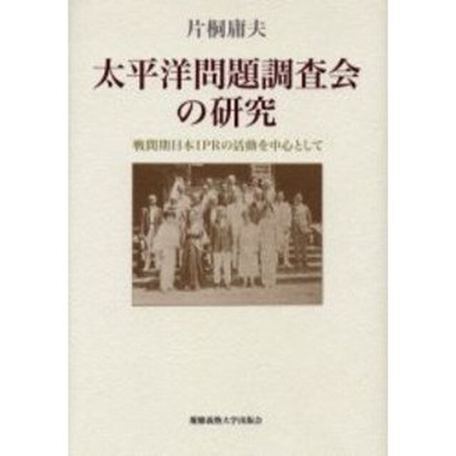 太平洋問題調査会の研究　戦間期日本ＩＰＲの活動を中心として