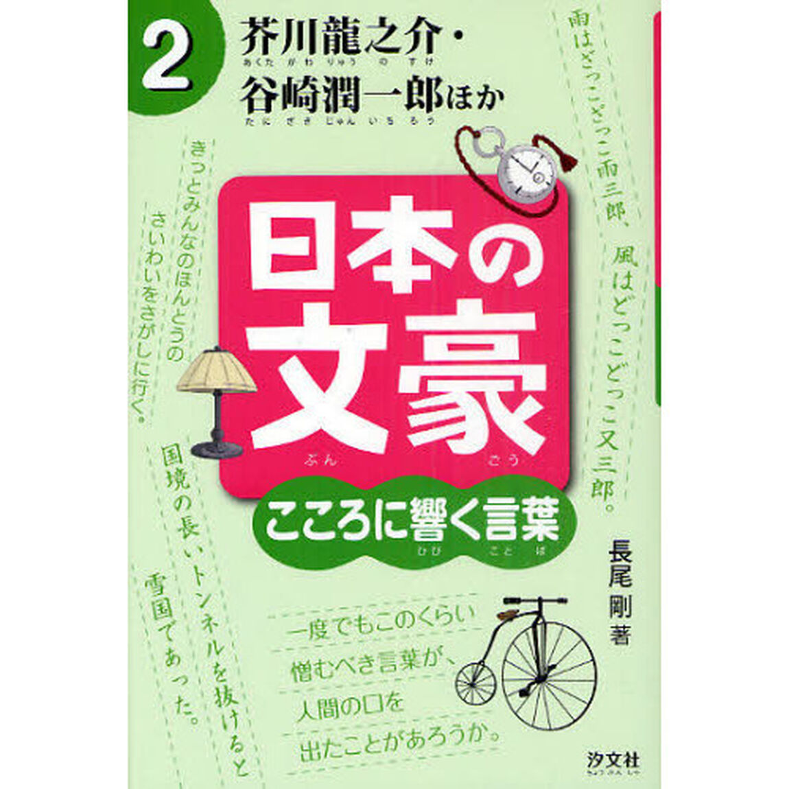 日本の文豪こころに響く言葉　２「芥川龍之介・谷崎潤一郎ほか」