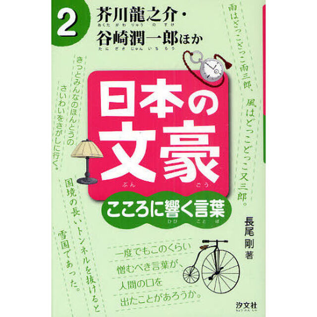 日本の文豪こころに響く言葉　２「芥川龍之介・谷崎潤一郎ほか」