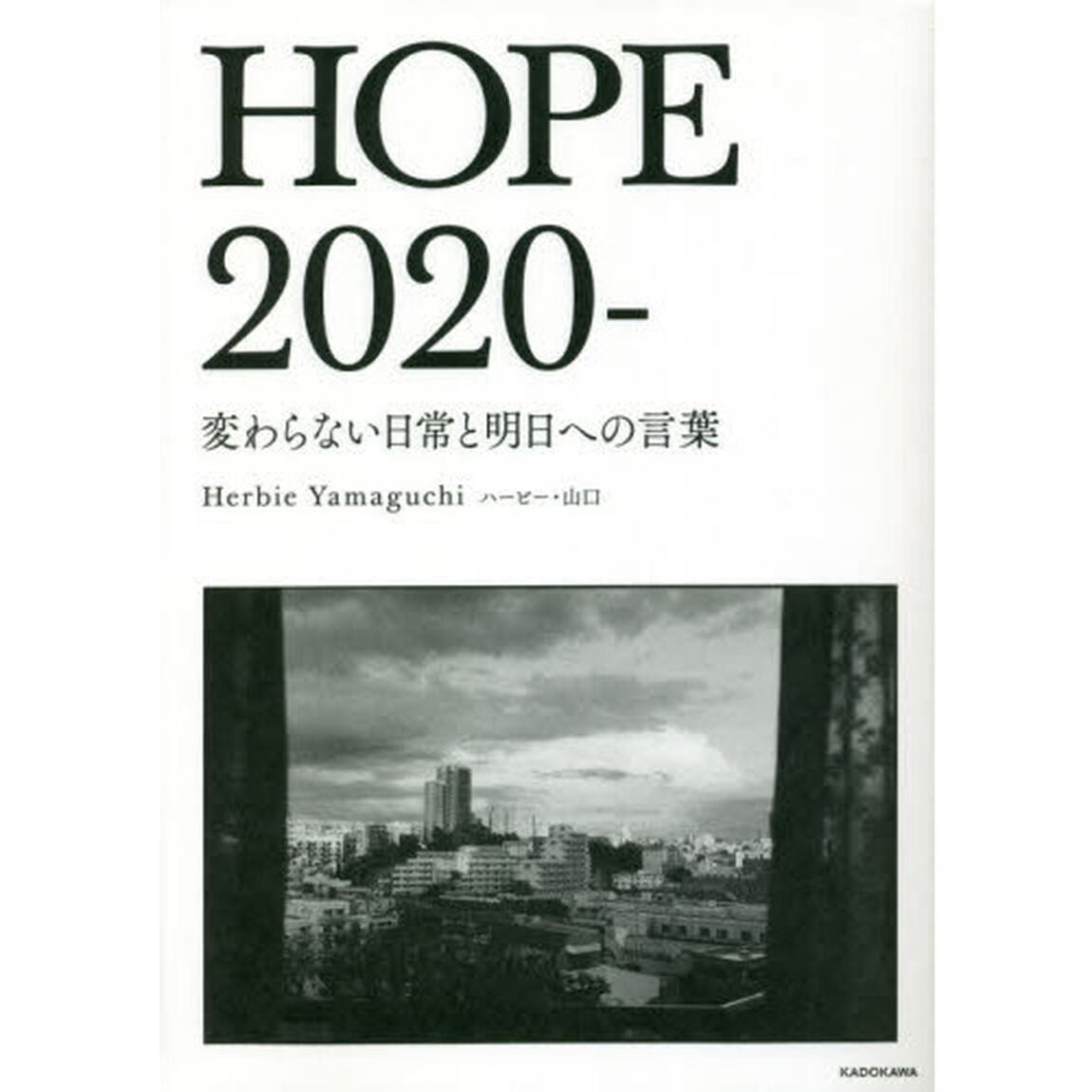 ＨＯＰＥ　２０２０－　変わらない日常と明日への言葉