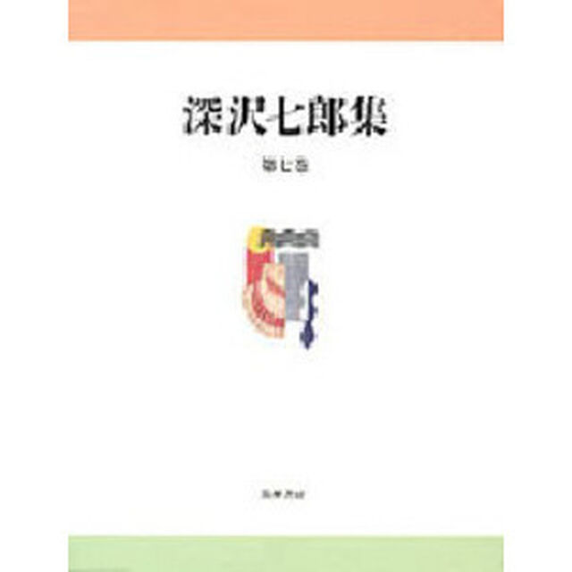 深沢七郎集　第７巻「エッセイ　１」