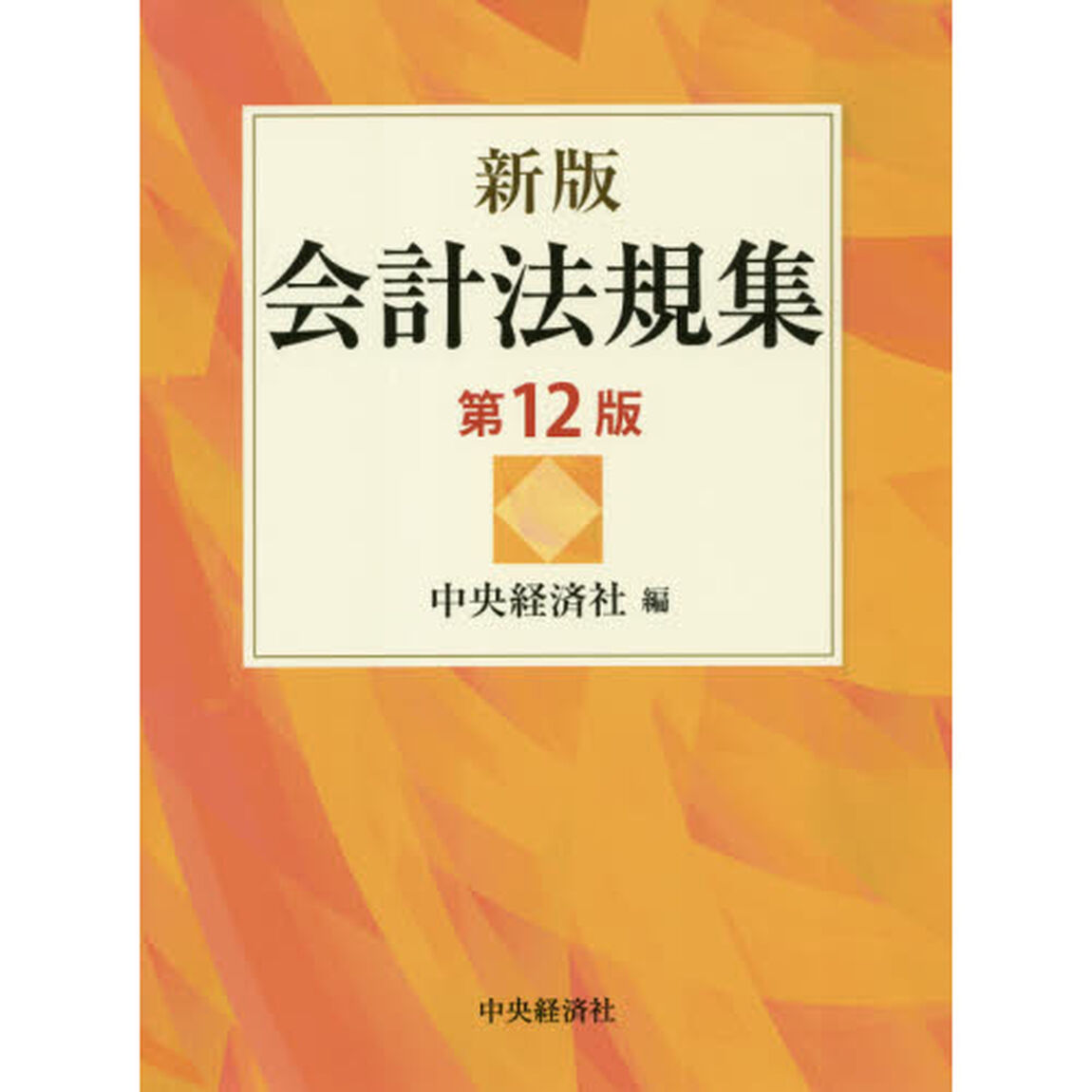 会計法規集「新版　第１２版」