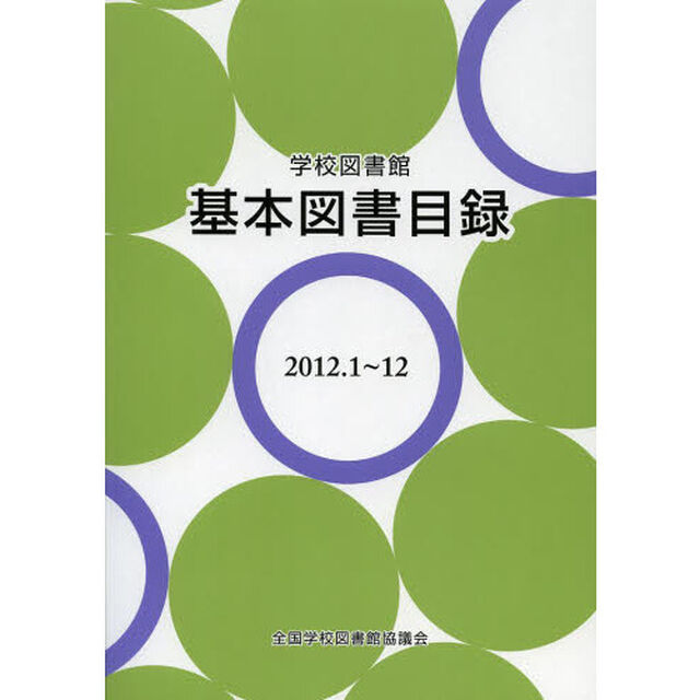 学校図書館基本図書目録　〔２０１３〕「２０１２．１〜１２」