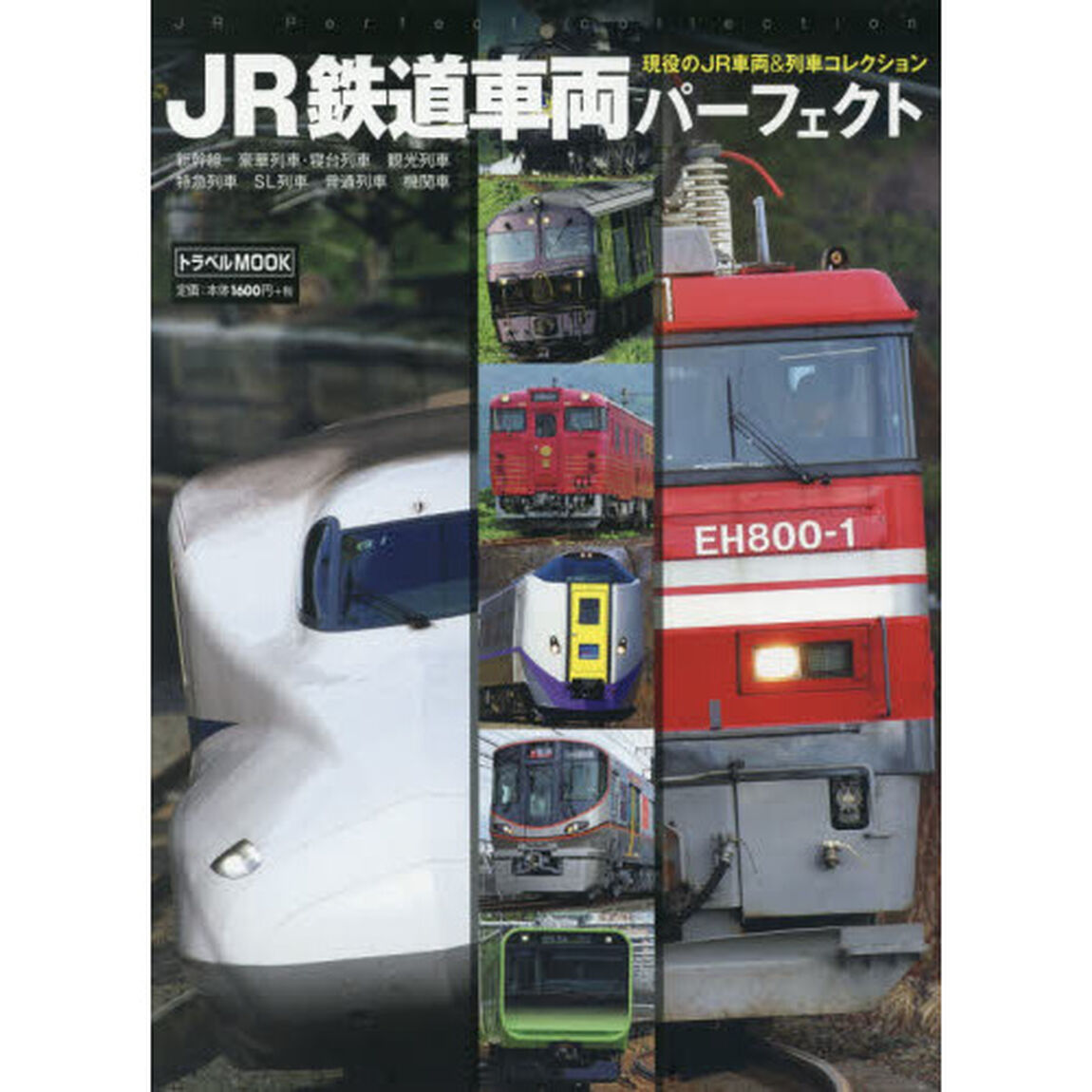 ＪＲ鉄道車両パーフェクト　現役のＪＲ車両＆列車コレクション