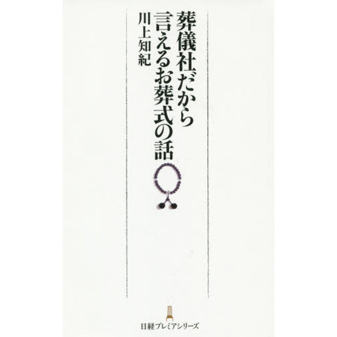 葬儀社だから言えるお葬式の話