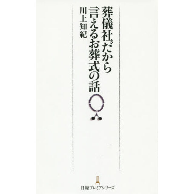 葬儀社だから言えるお葬式の話