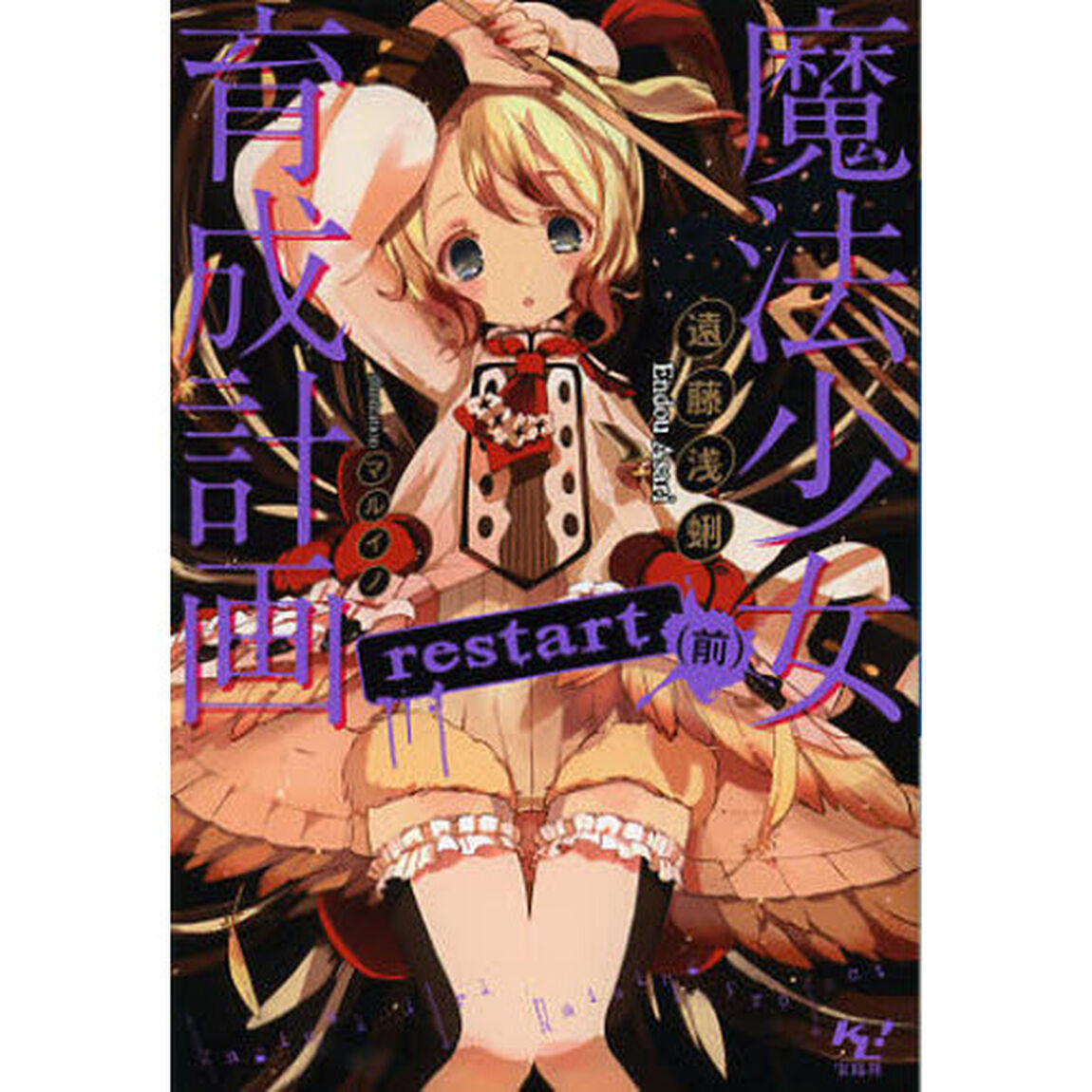 魔法少女育成計画restart 前