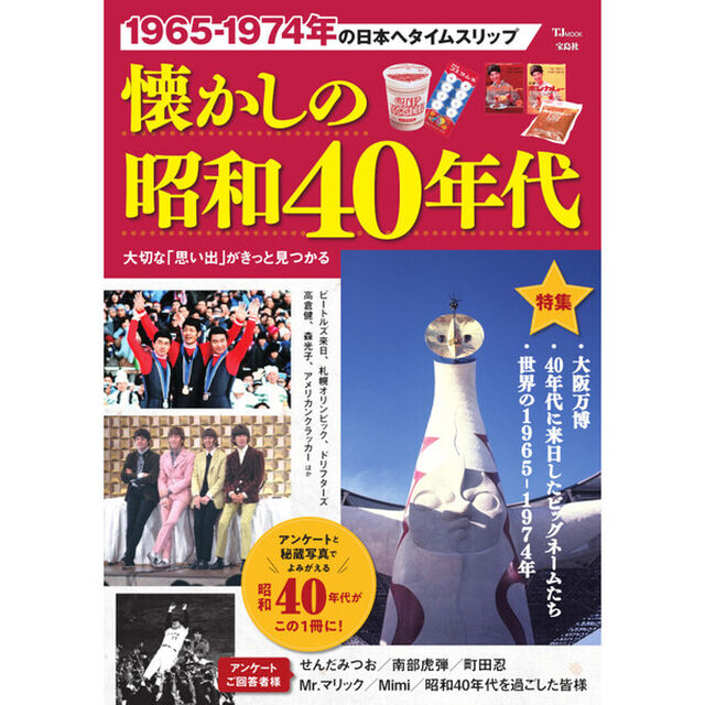 懐かしの昭和４０年代　１９６５－１９７４の日本へタイムスリップ　大切な「思い出」がきっと見つかる
