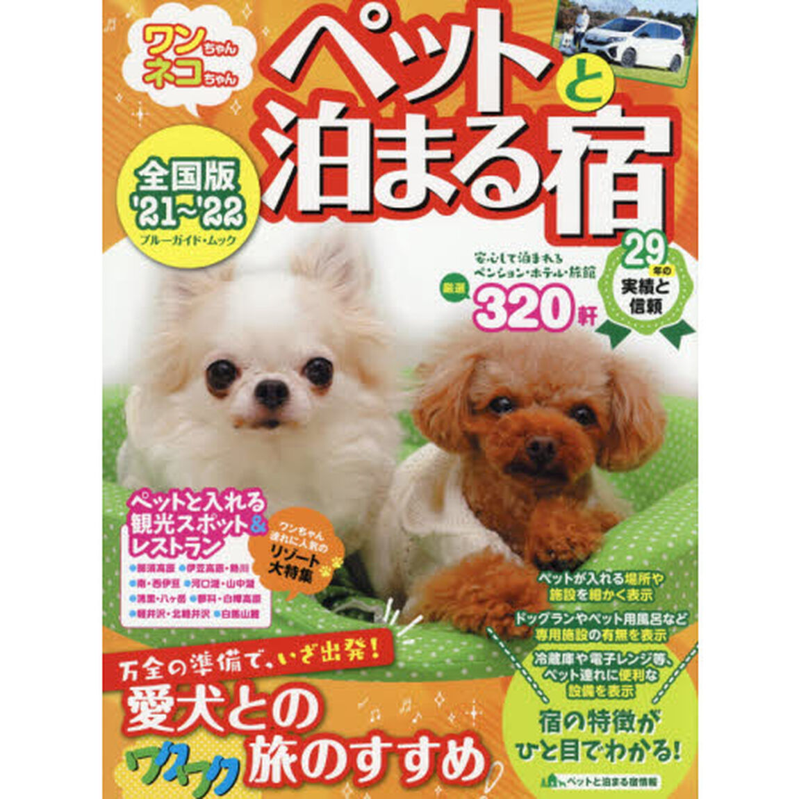 ワンちゃんネコちゃんペットと泊まる宿　全国版　&rsquo;２１〜&rsquo;２２