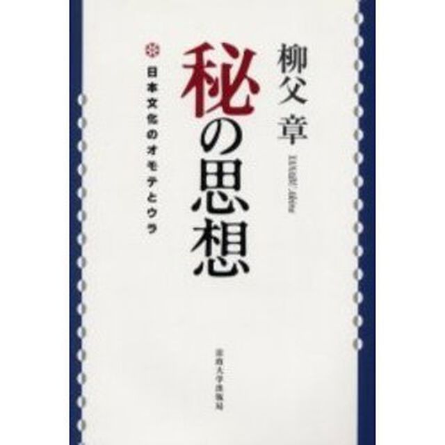 秘の思想　日本文化のオモテとウラ