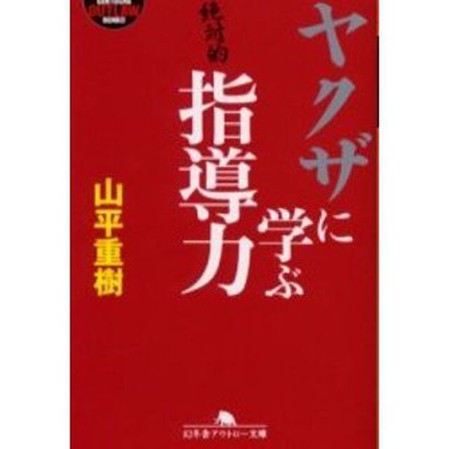 ヤクザに学ぶ指導力