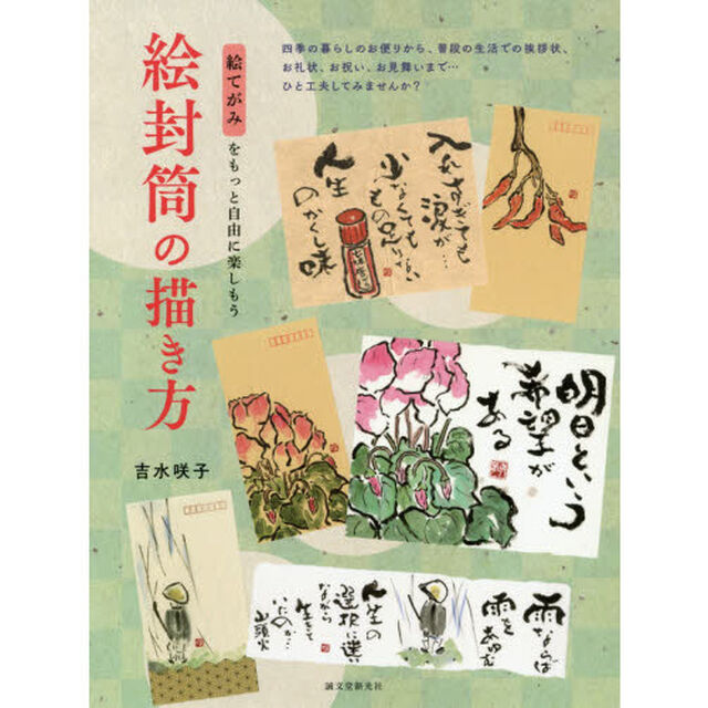 絵封筒の描き方　絵てがみをもっと自由に楽しもう