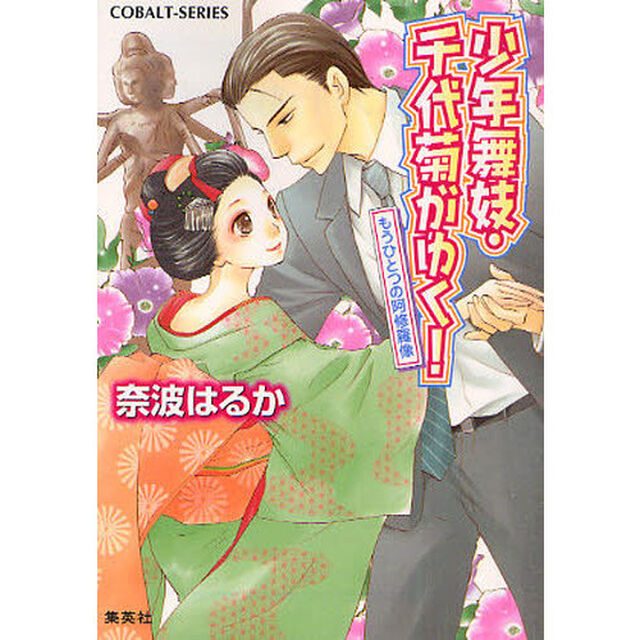 少年舞妓・千代菊がゆく！　もうひとつの阿修羅像