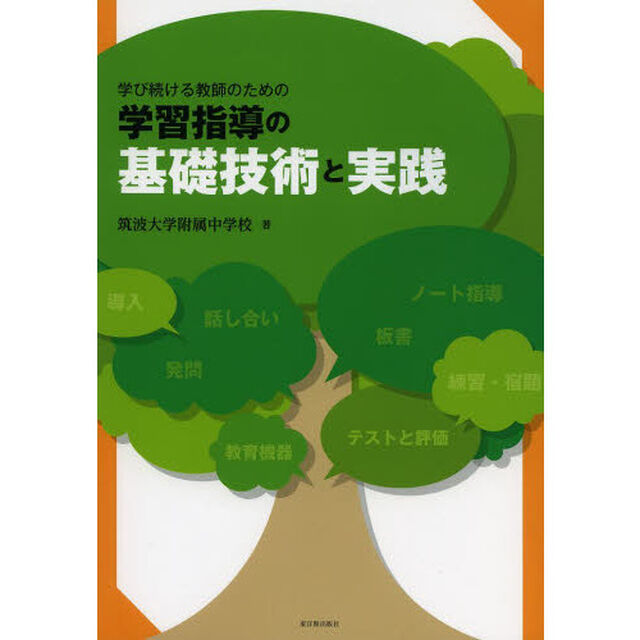 学習指導の基礎技術と実践　学び続ける教師のための