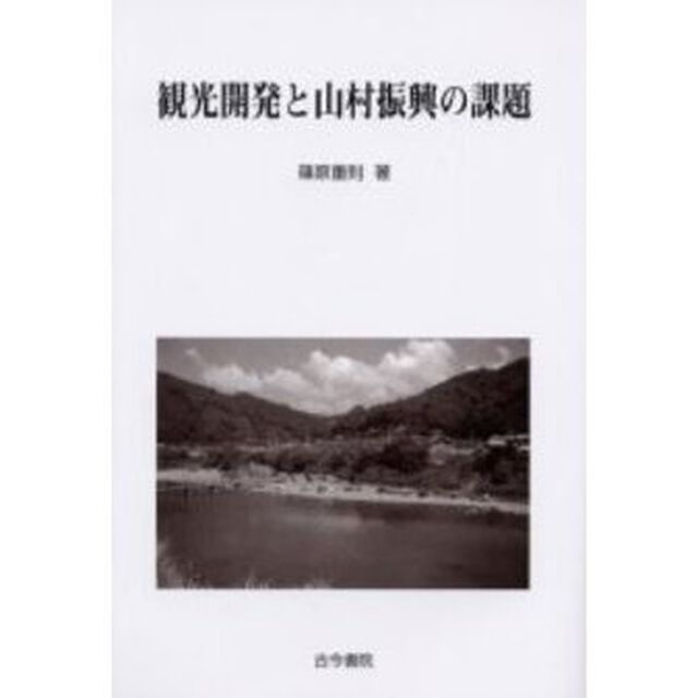 観光開発と山村振興の課題