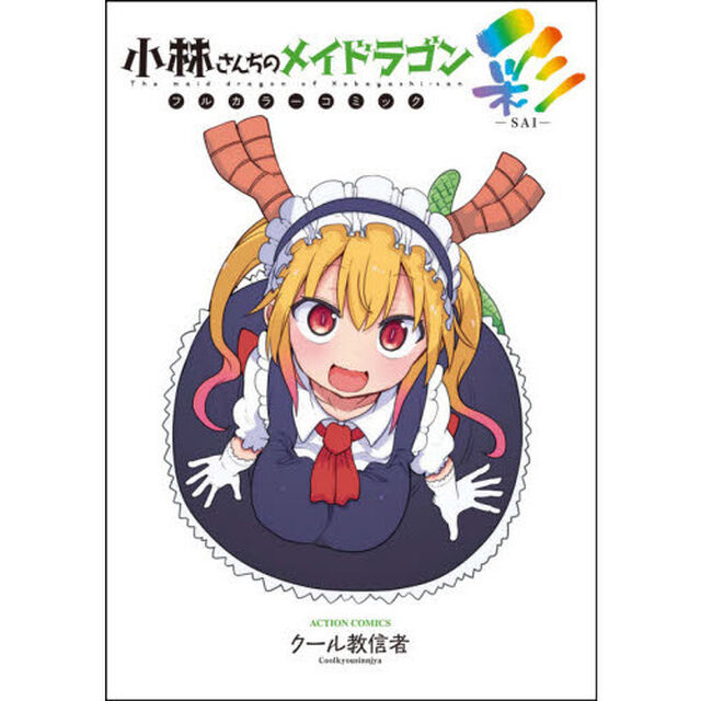小林さんちのメイドラゴン フルカラーコミック彩－SAI－