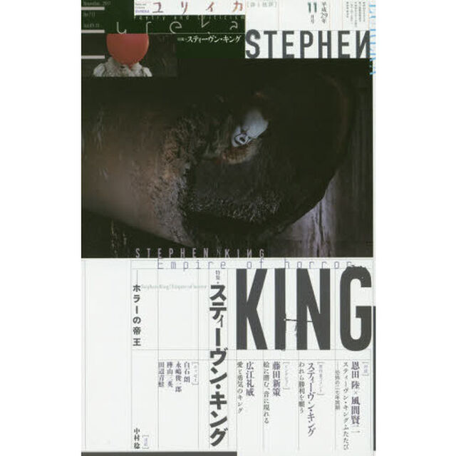 ユリイカ　詩と批評　第４９巻第１９号「▽特集＊スティーヴン・キング　ホラーの帝王」