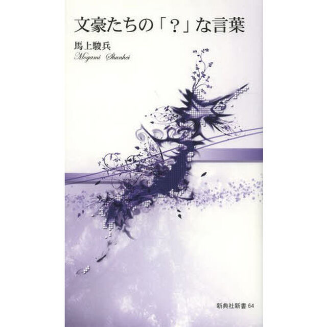 文豪たちの「？」な言葉