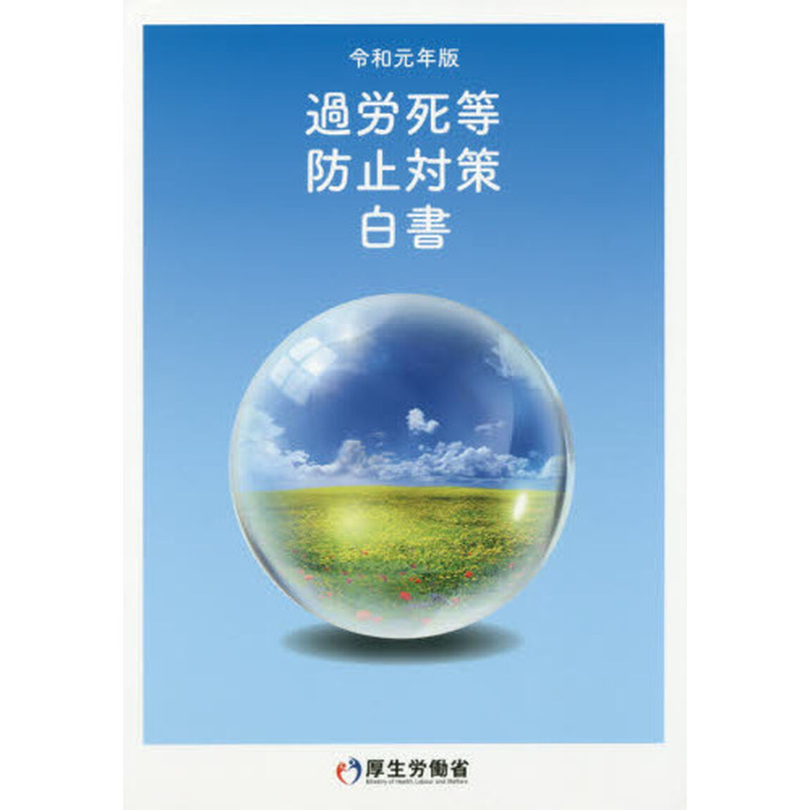過労死等防止対策白書　令和元年版