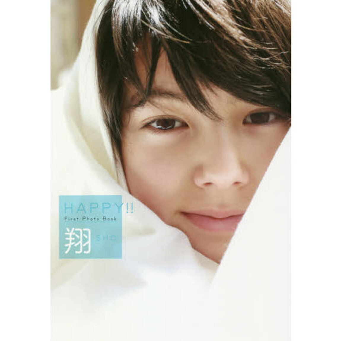 ＨＡＰＰＹ！！ 翔　ファーストフォトブック