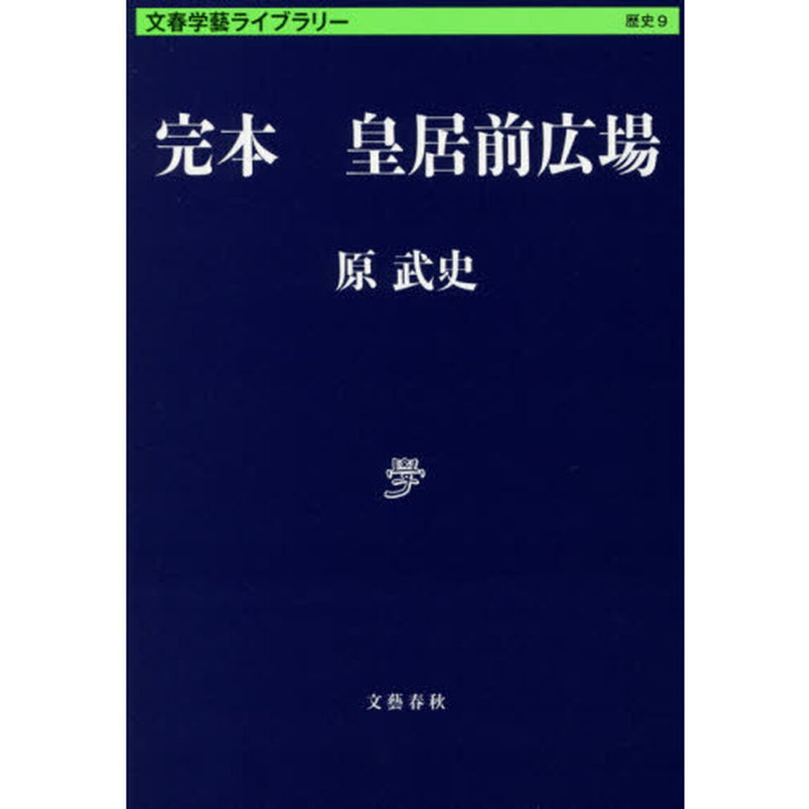 完本皇居前広場