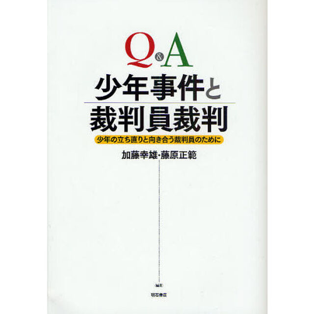 Ｑ＆Ａ少年事件と裁判員裁判　少年の立ち直りと向き合う裁判員のために