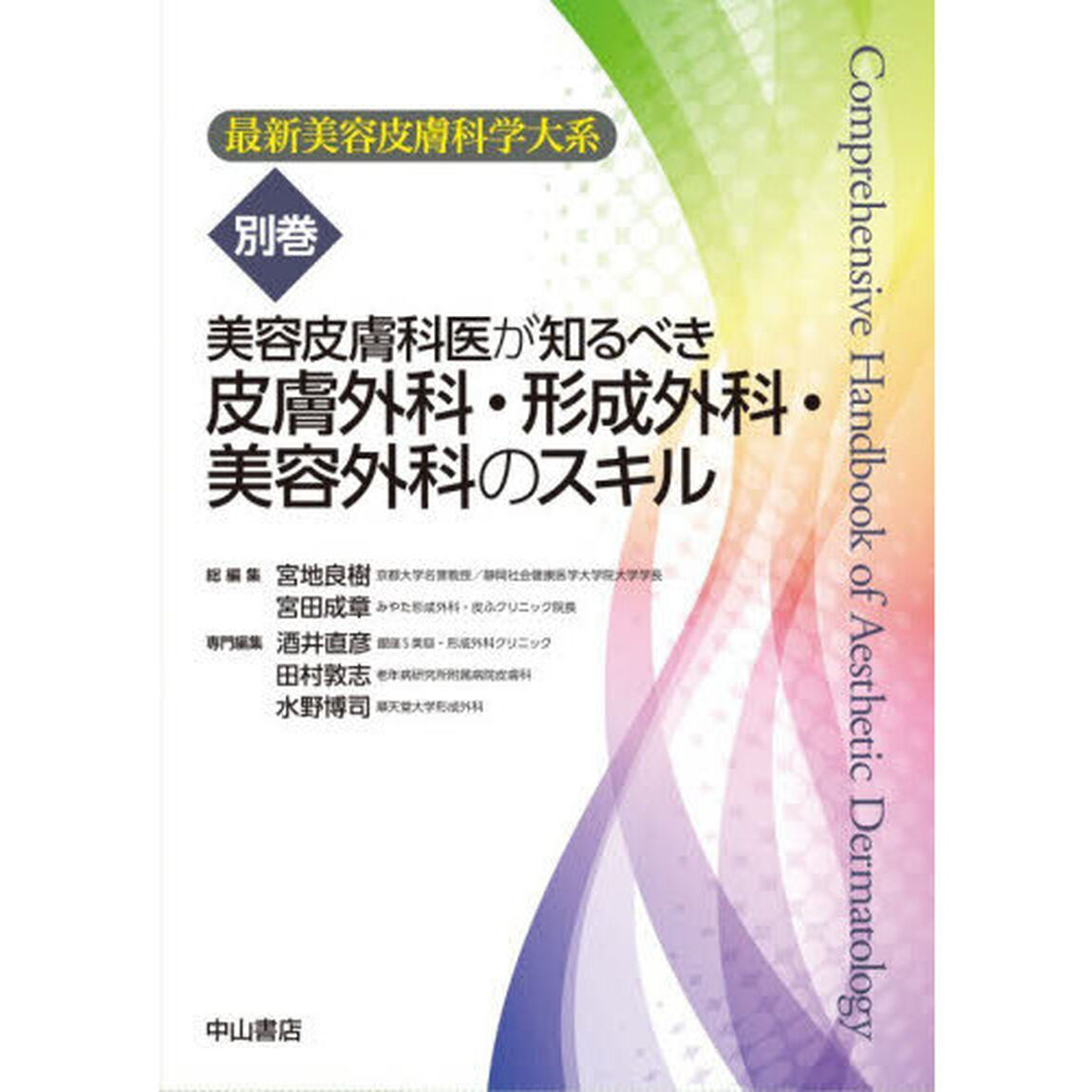 最新美容皮膚科学大系　別巻「美容皮膚科医が知るべき皮膚外科・形成外科・美容外科のスキル」