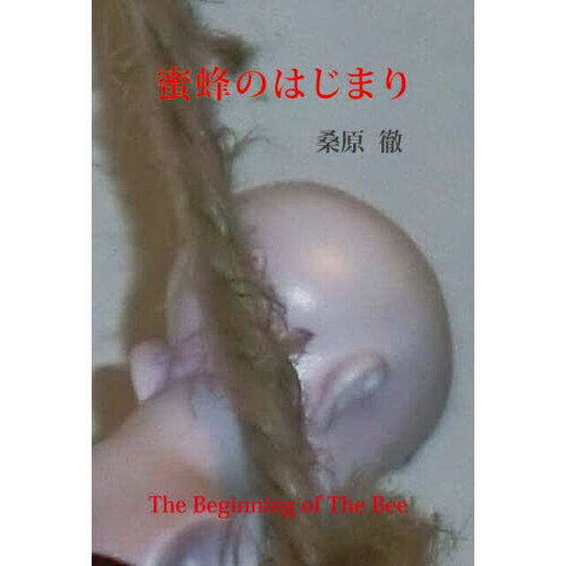 蜜蜂のはじまり