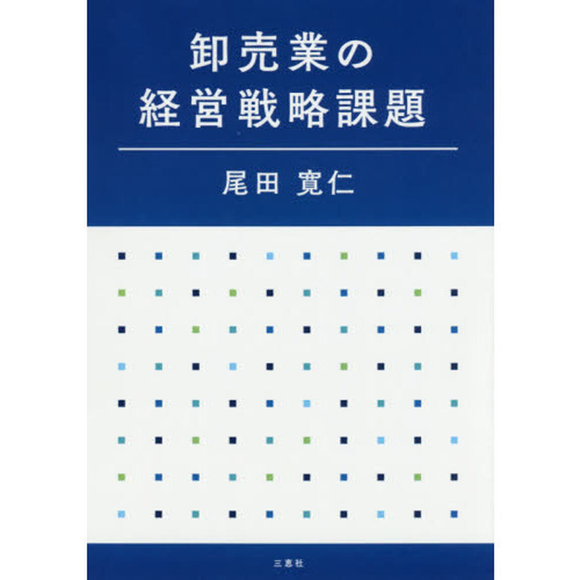 卸売業の経営戦略課題
