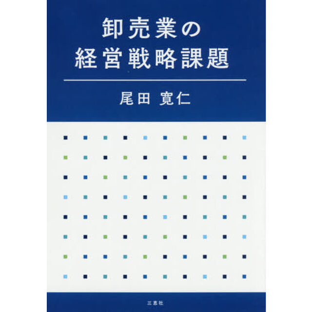 卸売業の経営戦略課題