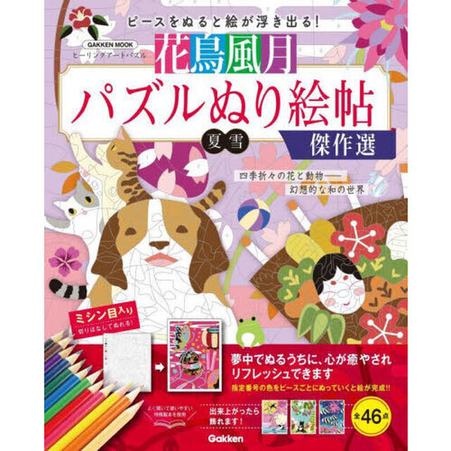 花鳥風月パズルぬり絵帖傑作選