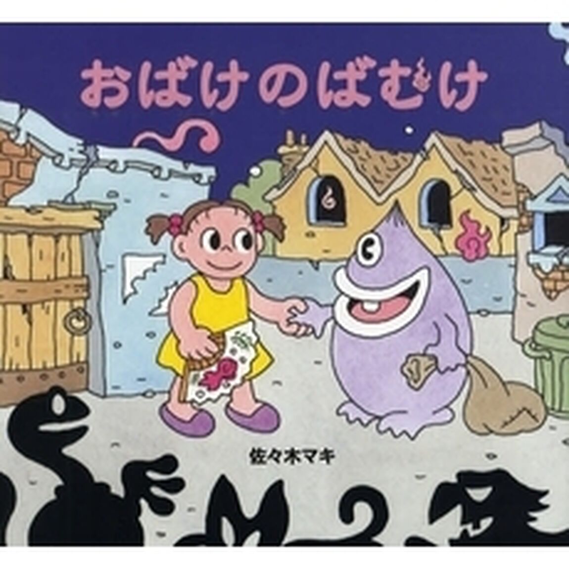 おばけのばむけ