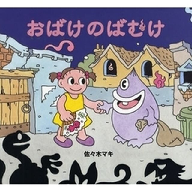 おばけのばむけ