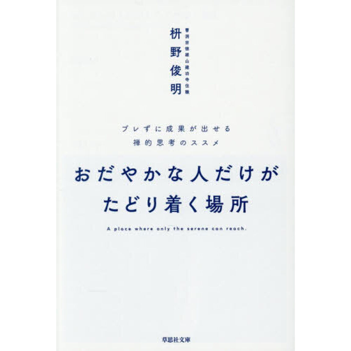 おだやかな人だけがたどり着く場所　ブレずに成果が出せる禅的思考のススメ
