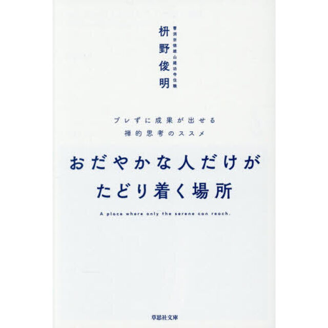 おだやかな人だけがたどり着く場所　ブレずに成果が出せる禅的思考のススメ