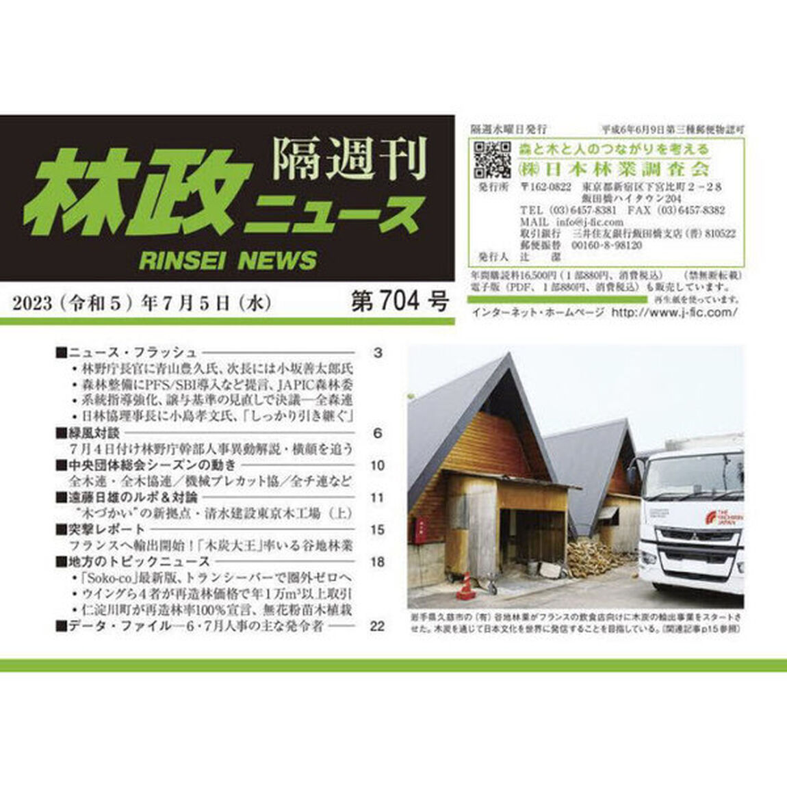 隔週刊　林政ニュース　７０４