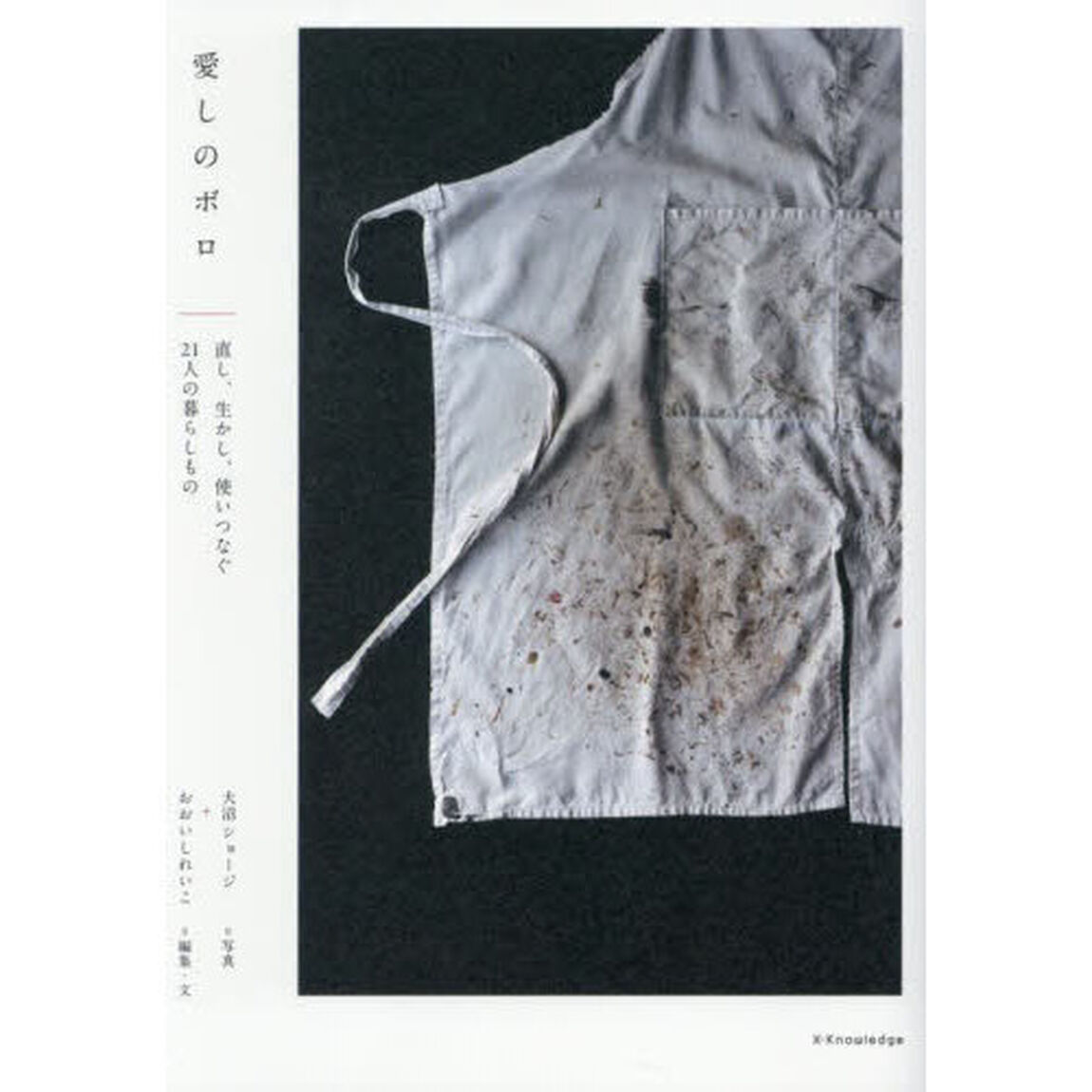愛しのボロ　直し、生かし、使いつなぐ２１人の暮らしもの