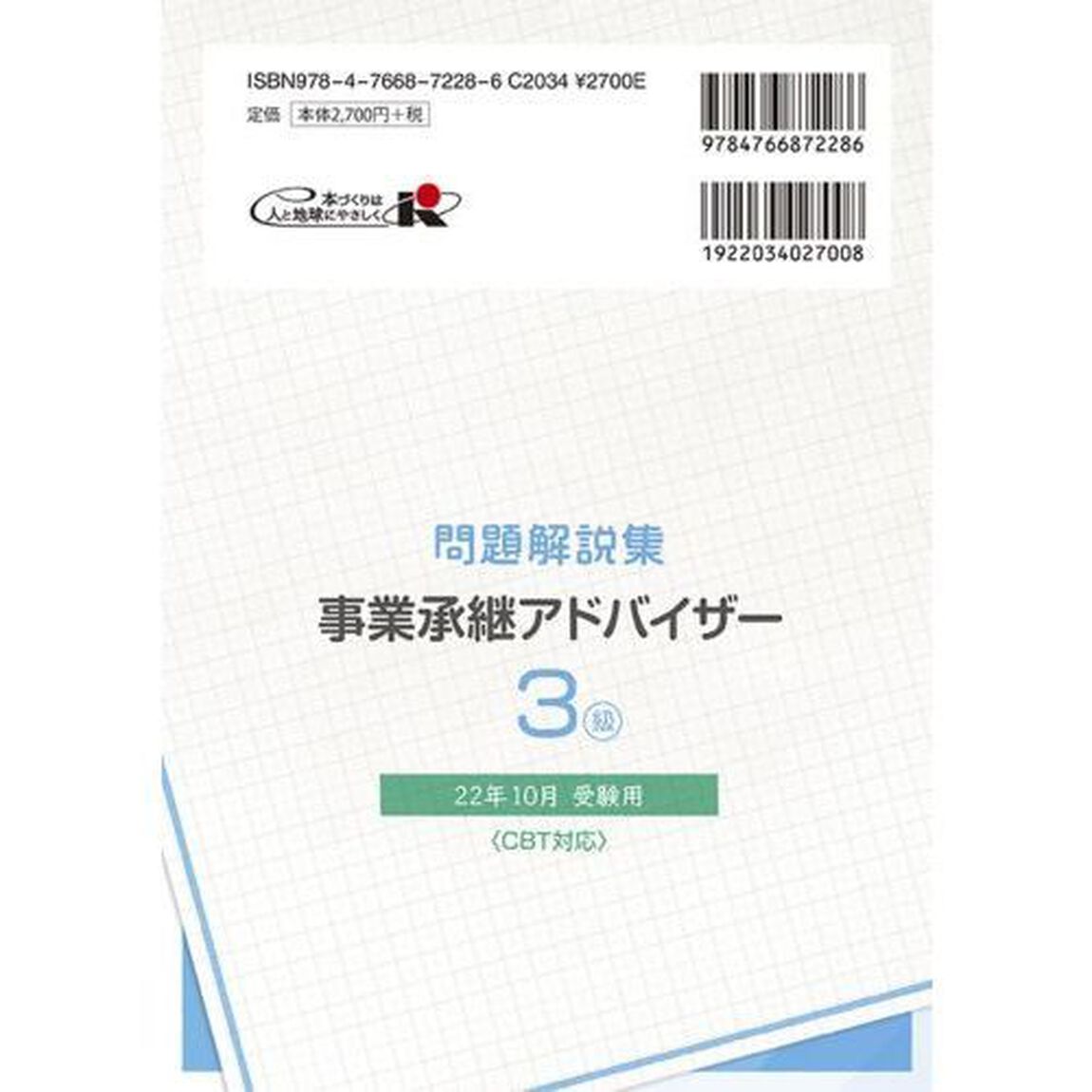 銀行業務検定試験問題解説集事業承継アドバイザー３級　２２年１０月受験用