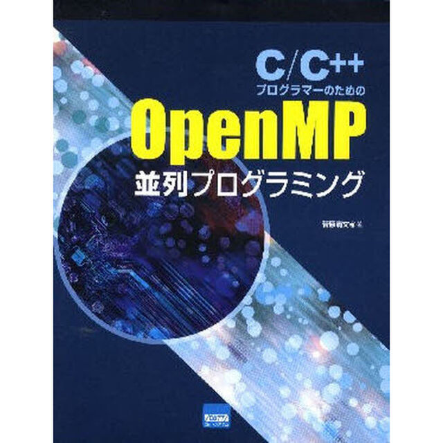 Ｃ／Ｃ＋＋プログラマーのためのＯｐｅｎＭＰ並列プログラミング