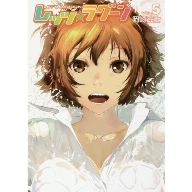 レッツ☆ラグーン　ＶＯＬ．５