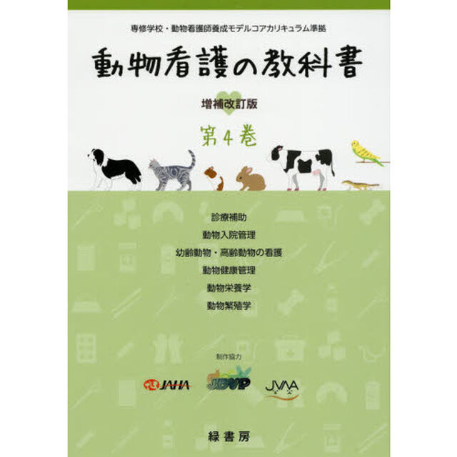 動物看護の教科書　第４巻「増補改訂版」「診療補助／動物入院管理／幼齢動物・高齢動物の看護／動物健康管理／動物栄養学／動物繁殖学」