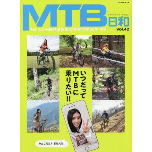 ＭＴＢ日和　ｖｏｌ．４２「いつだってＭＴＢに乗りたい！／新着２０２１モデル情報」